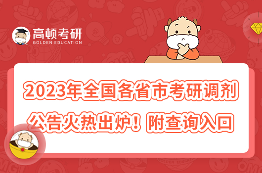 2023年全国各省市考研调剂公告火热出炉！附查询入口