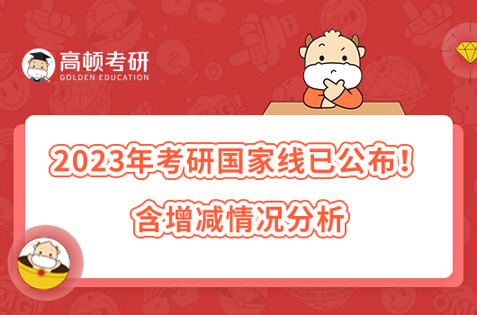 2023年考研国家线已公布！含增减情况分析