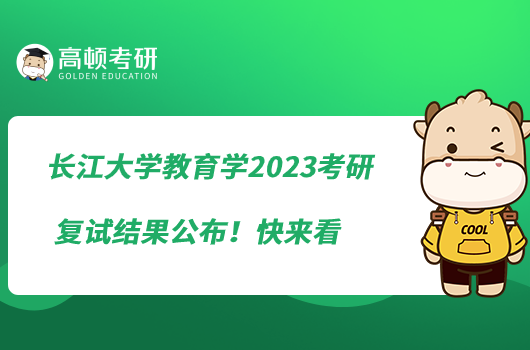 长江大学教育学2023考研复试结果公布！快来看