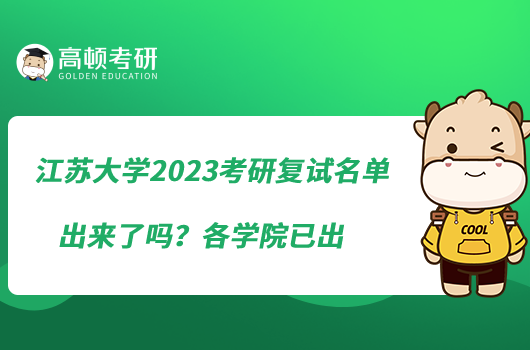 江苏大学2023考研复试名单出来了吗？各学院已出