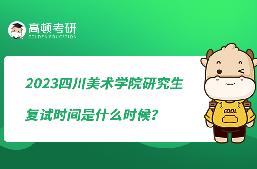 2023四川美术学院研究生复试时间是什么时候？