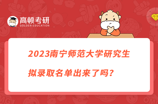 2023南宁师范大学研究生拟录取名单出来了吗？