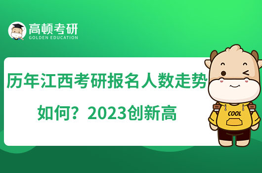 历年江西考研报名人数走势如何？2023创新高