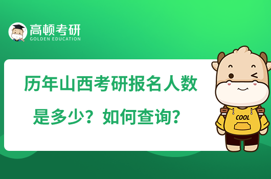 历年山西考研报名人数是多少？如何查询？