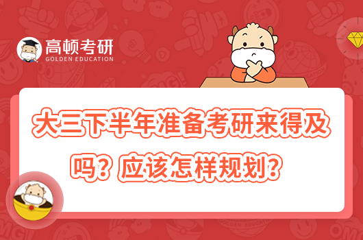 大三下半年准备考研来得及吗？应该怎样规划？